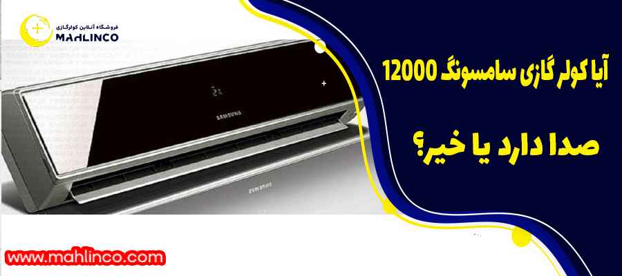 آیا کولر گازی سامسونگ 12000 صدا دارد یا خیر؟